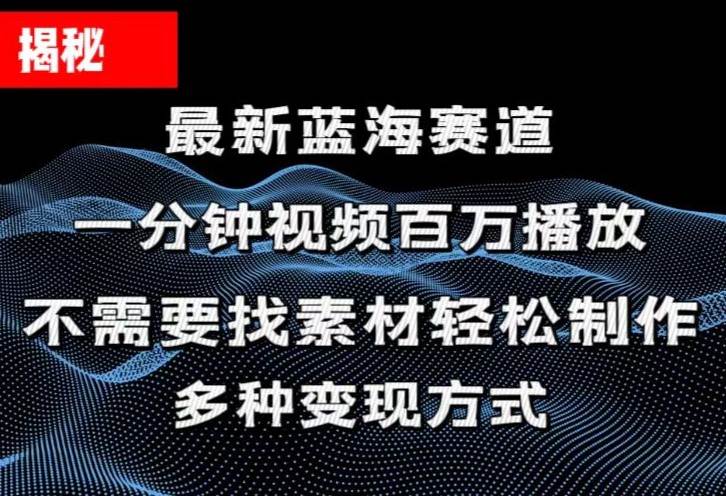 揭秘！一分钟教你做百万播放量视频，条条爆款，各大平台自然流，轻松月…-盈途副业网