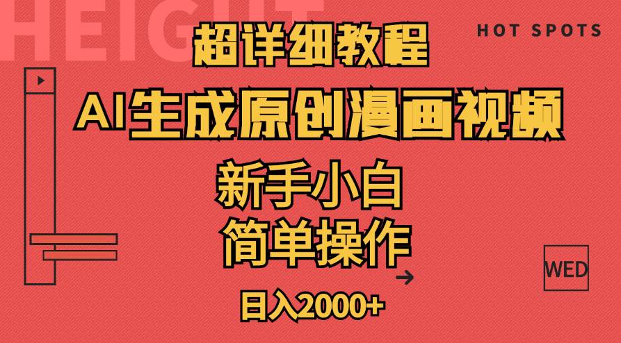 超详细教程：AI生成爆款原创漫画视频，小白可做，解放双手，轻松日赚2000+-盈途副业网