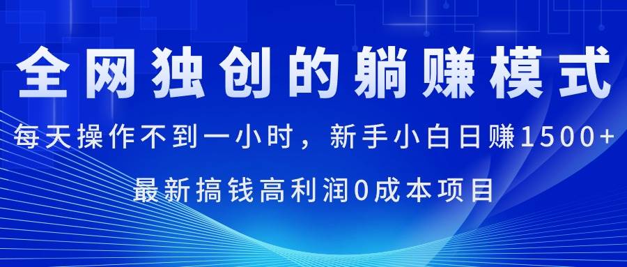 每天操作不到一小时，新手小白日赚1500+，最新搞钱高利润0成本项目-盈途副业网