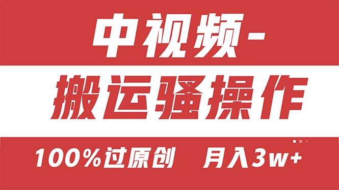 【中视频新思路】双重去重100%过原创，无脑搬运一键多渠道发布，一人可…-盈途副业网