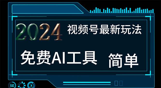 2024视频号最新，免费AI工具做不露脸视频，每月10000+，小白轻松上手-盈途副业网