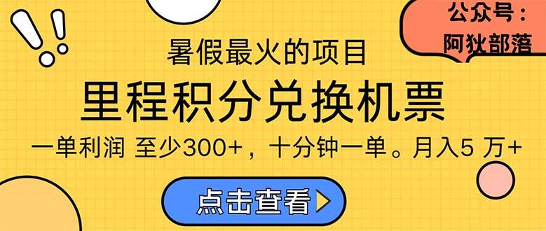 暑假最暴利的项目，利润飙升，正是项目利润爆发时期。市场很大，一单利…-盈途副业网