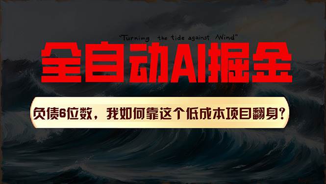 利用一个插件！自动AI改写爆文，多平台矩阵发布，负债6位数，就靠这项…-盈途副业网