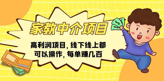 家教中介项目，高利润项目，线下线上都可以操作，每单赚几百-盈途副业网