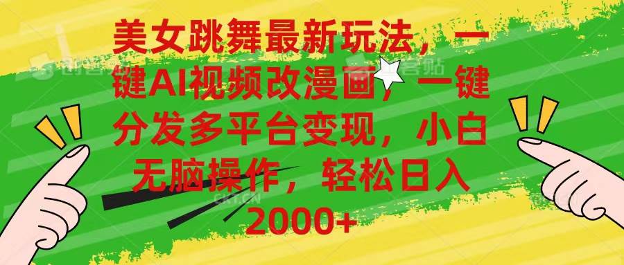 美女跳舞最新玩法，AI一键改漫画，一键分发多平台变现，小白无脑操作，…-盈途副业网