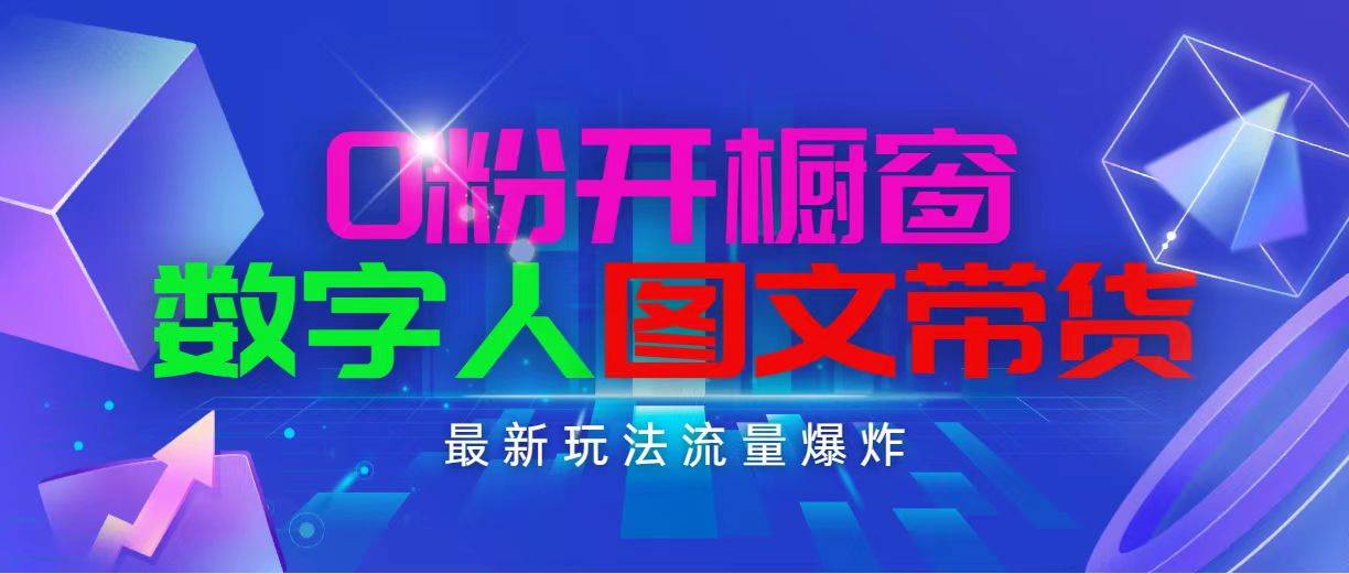 抖音最新项目，0粉开橱窗，数字人图文带货，流量爆炸，简单操作，日入1000-盈途副业网