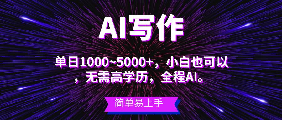 蓝海长期项目，AI写作，主副业都可以，单日3000+左右，小白都能做。-盈途副业网