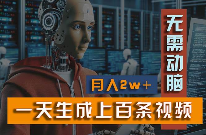新模式！一天生成上百个视频，一个视频多平台分发，实现月入2W+-盈途副业网
