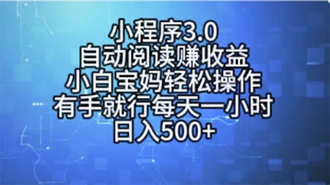 小程序3.0，自动阅读赚收益，小白宝妈轻松操作，有手就行，每天一小时…-盈途副业网