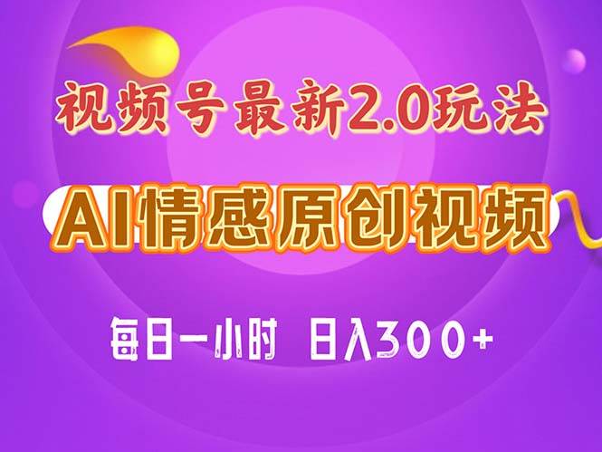 视频号情感赛道2.0.纯原创视频，每天1小时，小白易上手，保姆级教学-盈途副业网