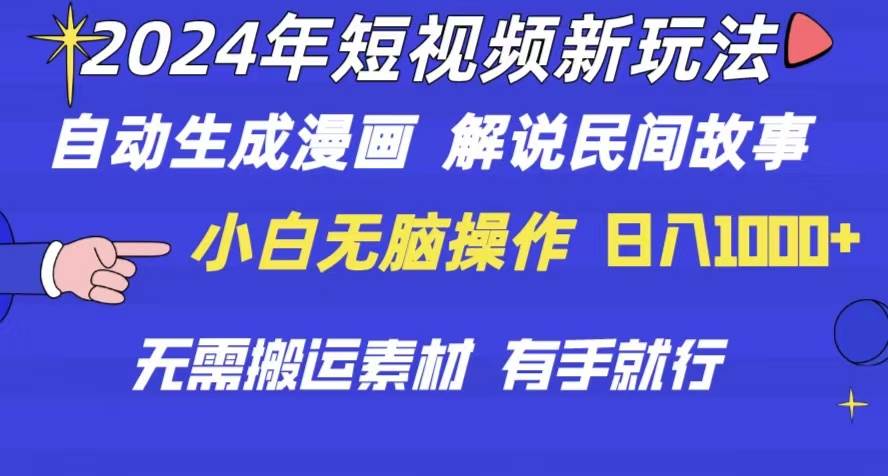 2024年 短视频新玩法 自动生成漫画 民间故事 电影解说 无需搬运日入1000+-盈途副业网