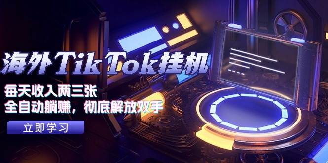 海外TikTok挂机，每天收入两三张，全自动躺赚，彻底 解放双手！-盈途副业网