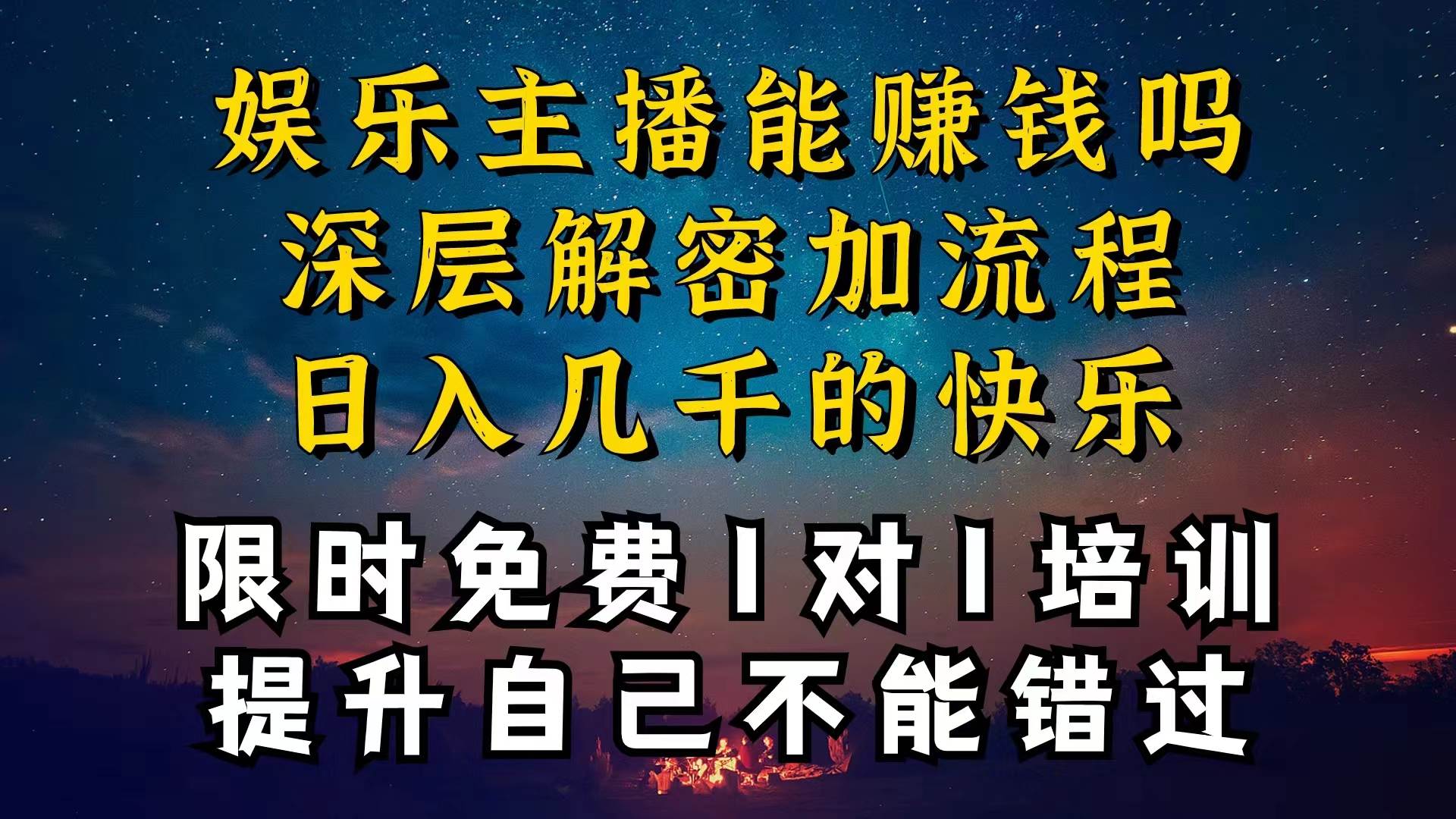 现在做娱乐主播真的还能变现吗，个位数直播间一晚上变现纯利一万多，到…-盈途副业网