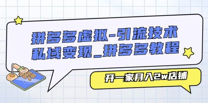 拼多多虚拟-引流技术与私域变现_拼多多教程：开一家月入2w店铺-盈途副业网