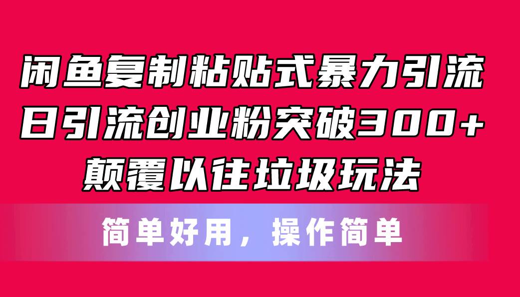 闲鱼复制粘贴式暴力引流，日引流突破300+，颠覆以往垃圾玩法，简单好用-盈途副业网