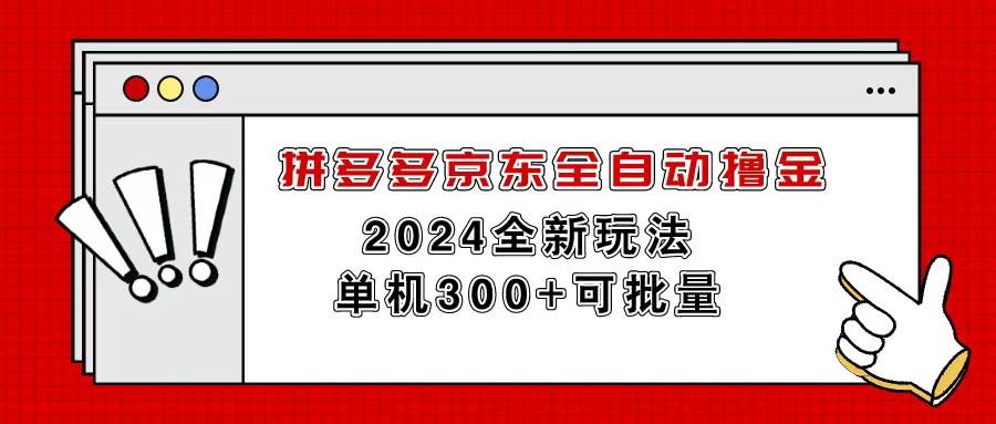 拼多多京东全自动撸金，单机300+可批量-盈途副业网