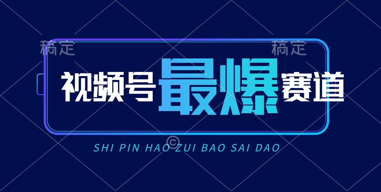 视频号Ai短视频带货， 日入2000+，实测新号易爆-盈途副业网