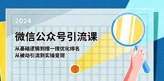 微信公众号实操引流课-从基础逻辑到搜一搜优化排名，从被动引流到实操变现-盈途副业网