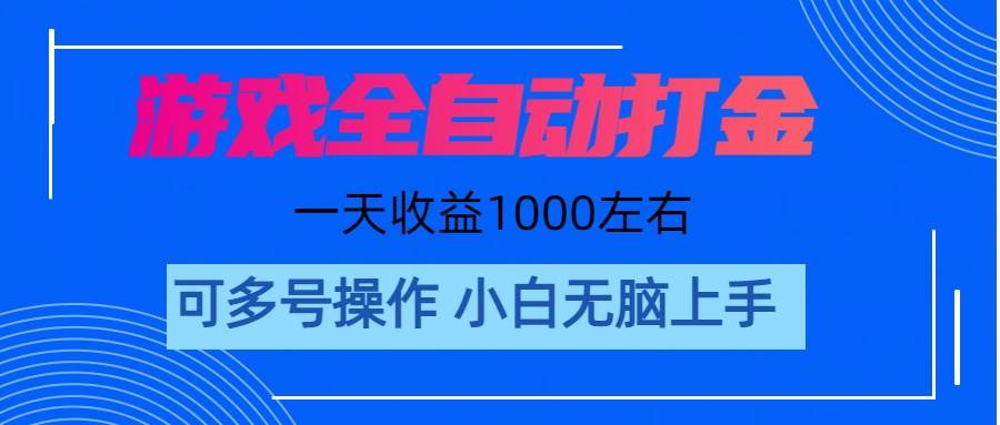游戏自动打金搬砖，单号收益200 日入1000+ 无脑操作-盈途副业网