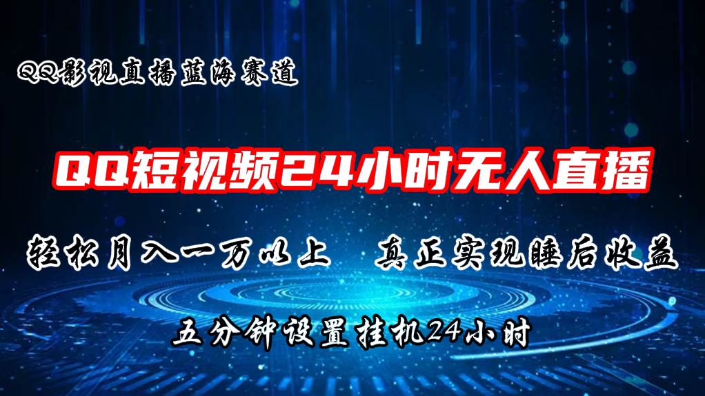 2024蓝海赛道，QQ短视频无人播剧，轻松月入上万，设置5分钟，直播24小时-盈途副业网