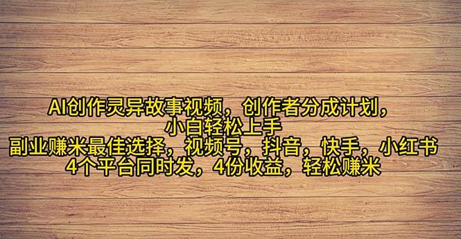 2024年灵异故事爆流量，小白轻松上手，副业的绝佳选择，轻松月入过万-盈途副业网