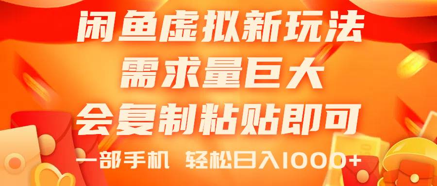 闲鱼虚拟蓝海新玩法，需求量巨大，会复制粘贴即可，0门槛，一部手机轻…-盈途副业网