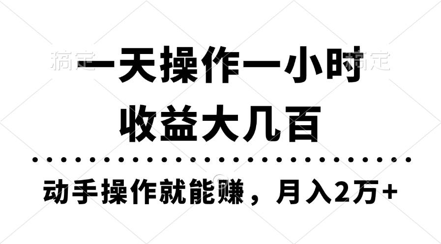 一天操作一小时，收益大几百，动手操作就能赚，月入2万+教学-盈途副业网