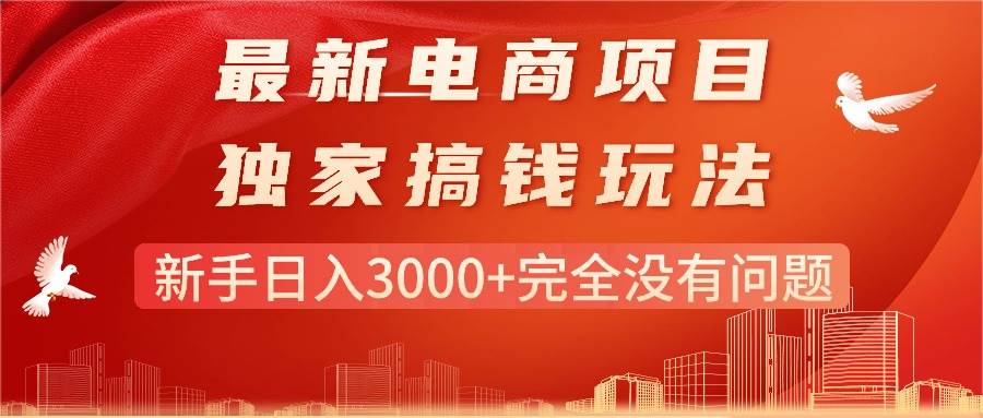 最新电商项目-搞钱玩法，新手日入3000+完全没有问题-盈途副业网