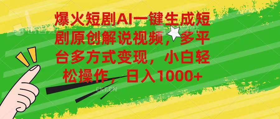 爆火短剧AI一键生成原创解说视频，多平台多方式变现，小白轻松操作，日…-盈途副业网
