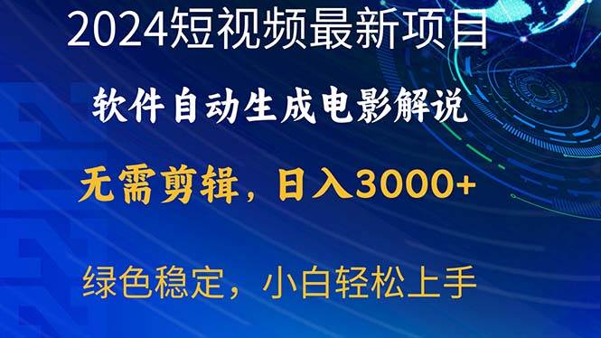 2024短视频项目，软件自动生成电影解说，日入3000+，小白轻松上手-盈途副业网