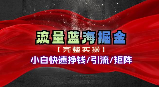 热门赛道掘金_小白快速入局挣钱，可矩阵【完整实操】-盈途副业网