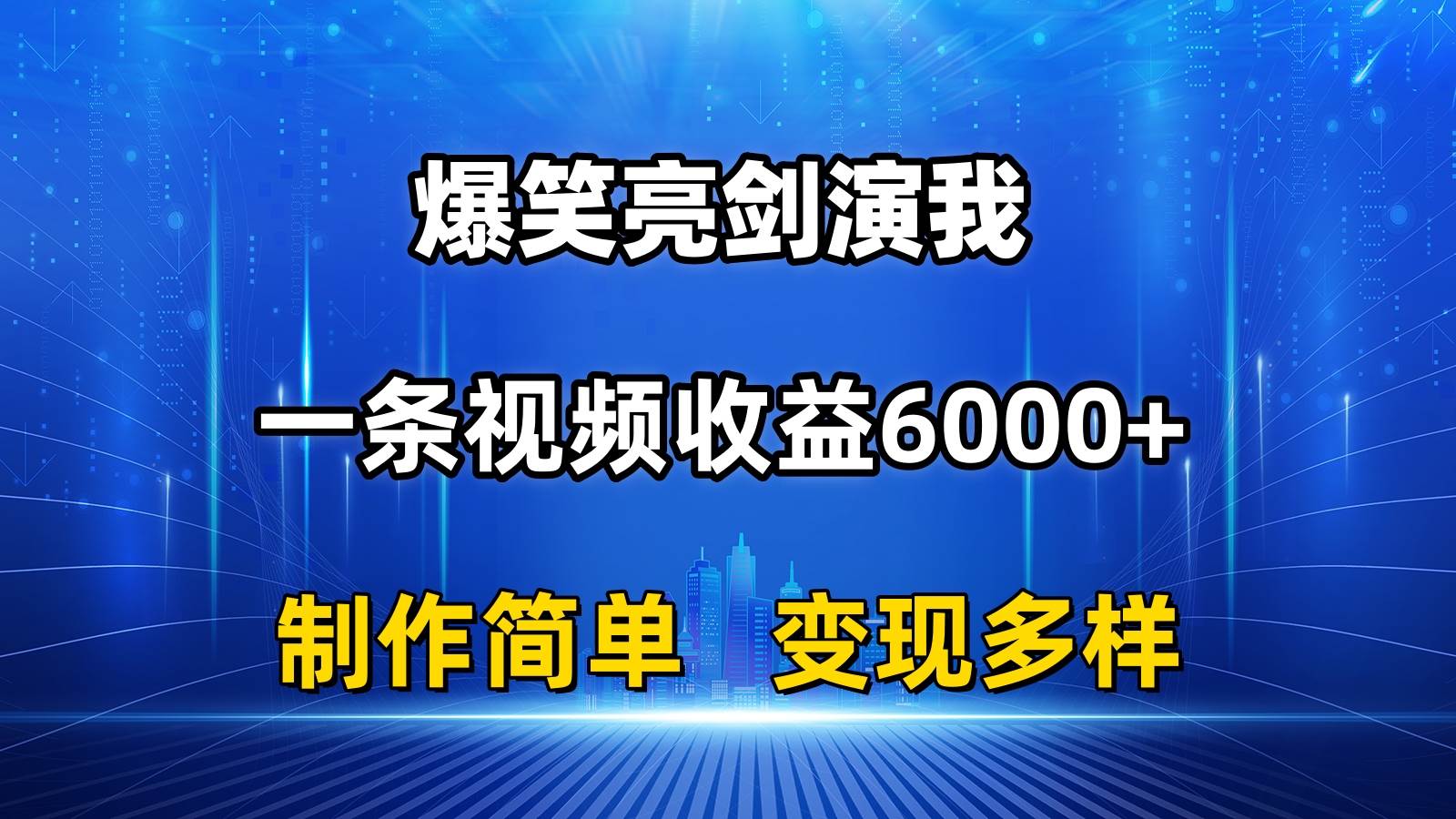 抖音热门爆笑亮剑演我，一条视频收益6000+，条条爆款，制作简单，多种变现-盈途副业网
