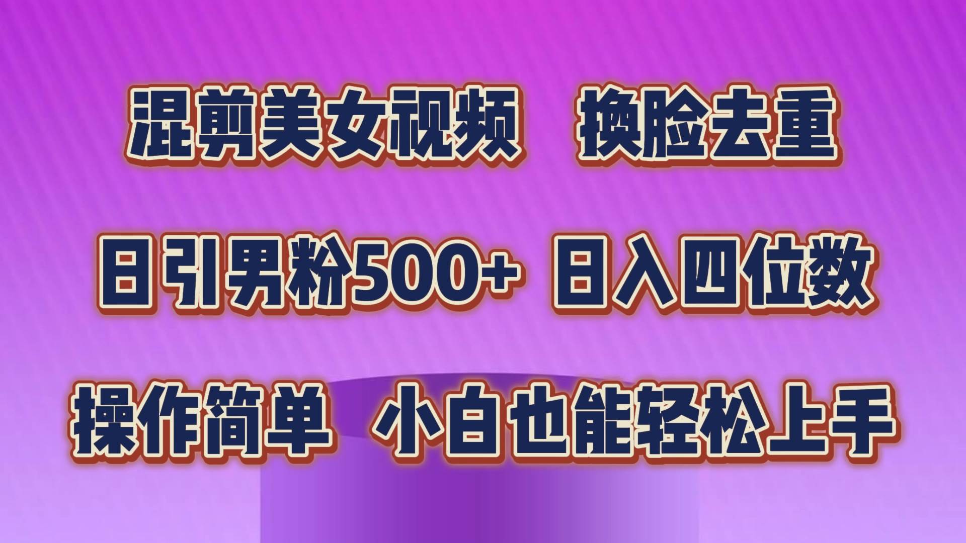 混剪美女视频，换脸去重，轻松过原创，日引色粉500+，操作简单，小白也…-盈途副业网