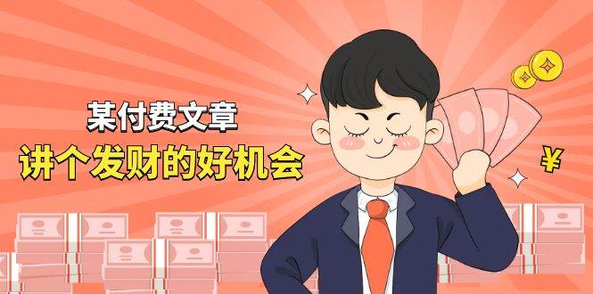 某付费文章《讲个发财好机会》拆解单月营业额千万的玄学生意-盈途副业网