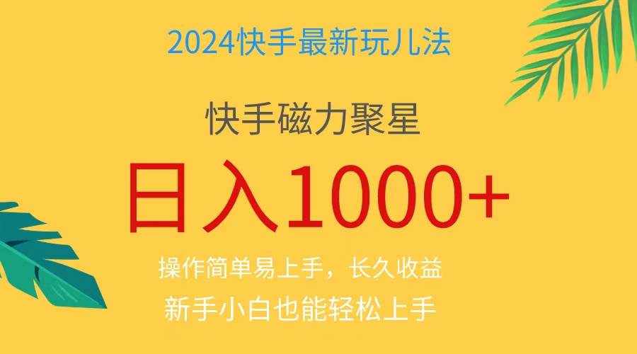 2024蓝海项目快手磁力巨星做任务，小白无脑自撸日入1000+、-盈途副业网