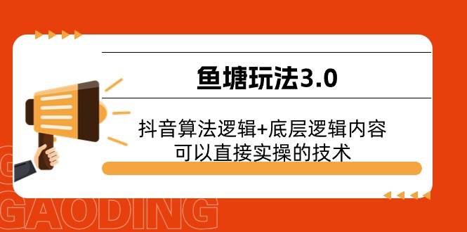 鱼塘玩法3.0：抖音算法逻辑+底层逻辑内容，可以直接实操的技术-盈途副业网