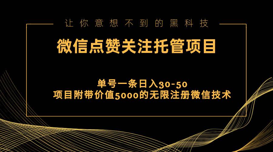 视频号托管点赞关注，单微信30-50元，附带价值5000无限注册微信技术-盈途副业网