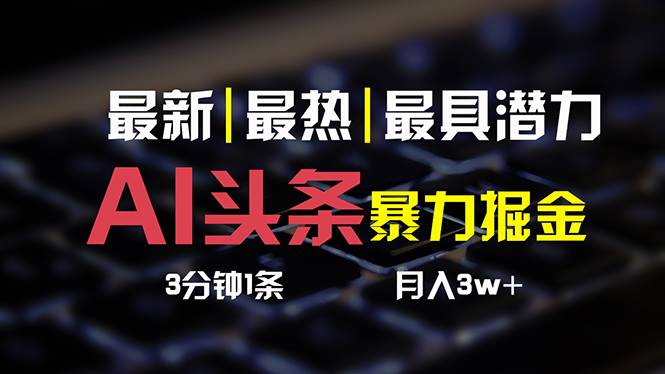 AI头条3天必起号，简单无需经验 3分钟1条 一键多渠道发布 复制粘贴月入3W+-盈途副业网