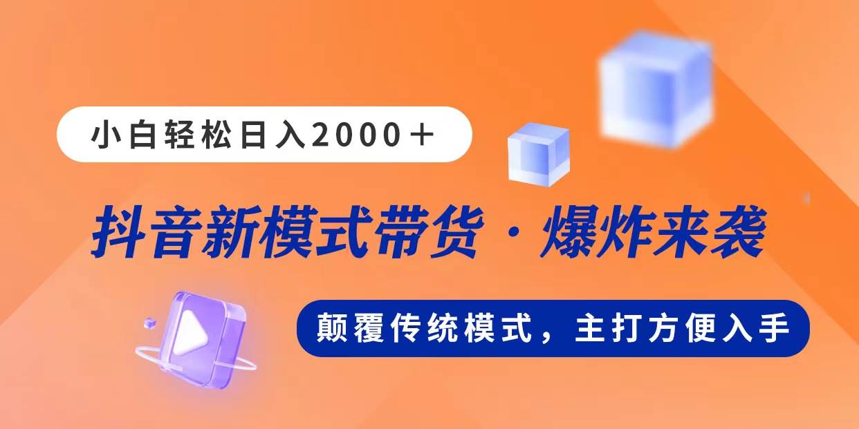 新模式直播带货，日入2000，不出镜不露脸，小白轻松上手-盈途副业网