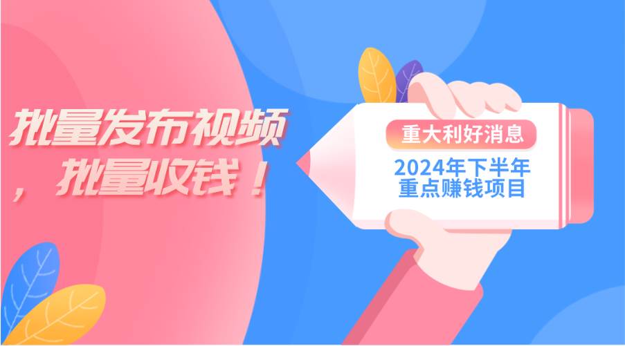 2024年下半年重点赚钱项目：批量剪辑，批量收益。一台电脑即可 新手小…-盈途副业网