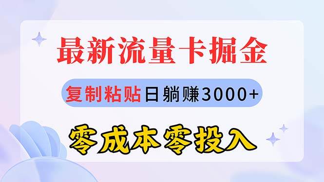 最新流量卡代理掘金，复制粘贴日赚3000+，零成本零投入，新手小白有手就行-盈途副业网
