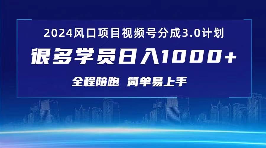 3.0视频号创作者分成计划 2024红利期项目 日入1000+-盈途副业网