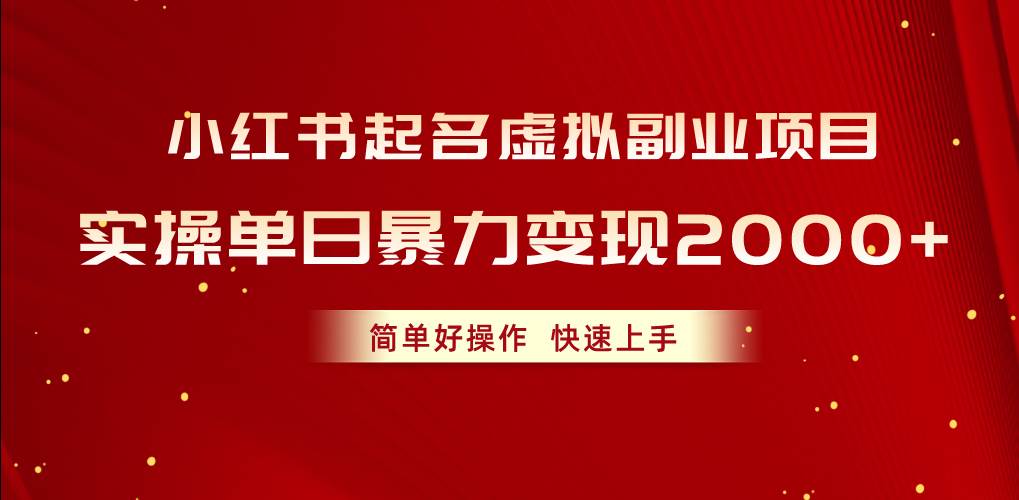 小红书起名虚拟副业项目，实操单日暴力变现2000+，简单好操作，快速上手-盈途副业网