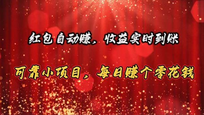 红包自动赚，收益实时到账 可靠小项目，每日赚个零花钱-盈途副业网