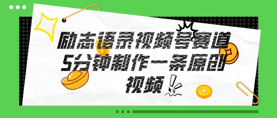 视频号励志语录赛道详解，5分钟一条，条条原创，轻松赚钱！-盈途副业网