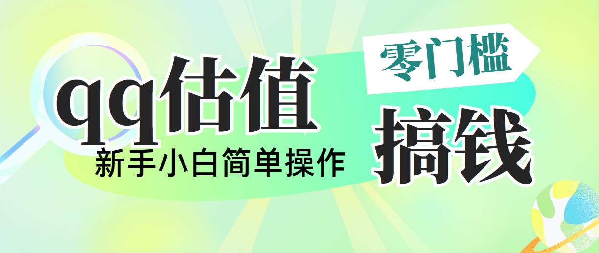 靠qq估值直播，多平台操作，适合小白新手的项目，日入500+没有问题-盈途副业网