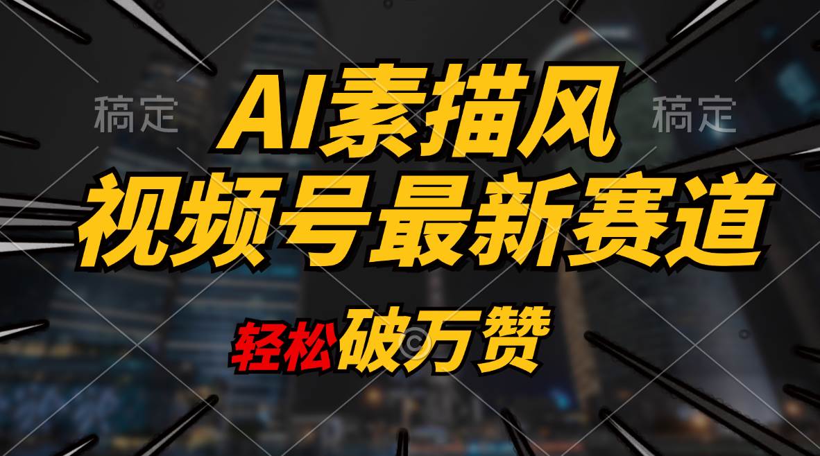 AI素描风育儿赛道，轻松破万赞，多渠道变现，日入1000+-盈途副业网