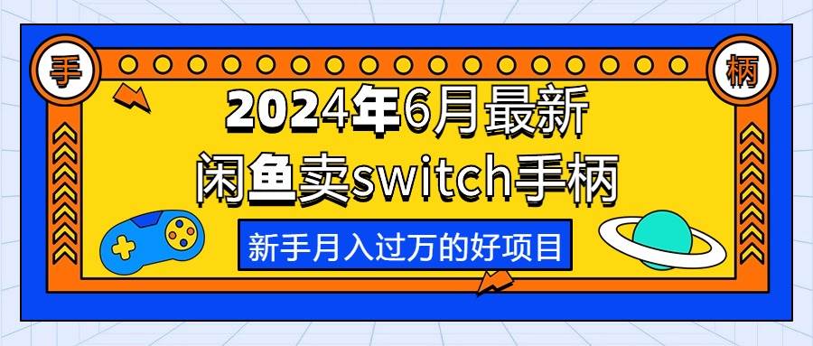 2024年6月最新闲鱼卖switch游戏手柄，新手月入过万的第一个好项目-盈途副业网
