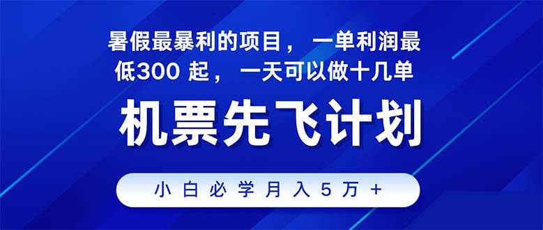 2024暑假最赚钱的项目，暑假来临，正是项目利润高爆发时期。市场很大，…-盈途副业网
