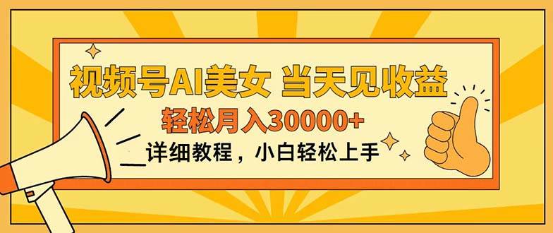 视频号AI美女，上手简单，当天见收益，轻松月入30000+-盈途副业网